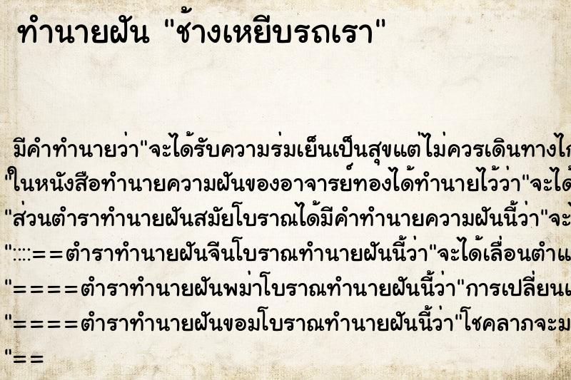 ทำนายฝันช้างเหยีบรถเรา ทำนายฝันทำนายฝันช้างเหยีบรถเรา