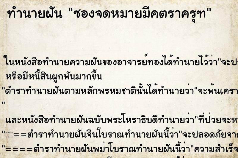 ทำนายฝันซองจดหมายมีคตราครุฑ ทำนายฝันทำนายฝันซองจดหมายมีคตราครุฑ
