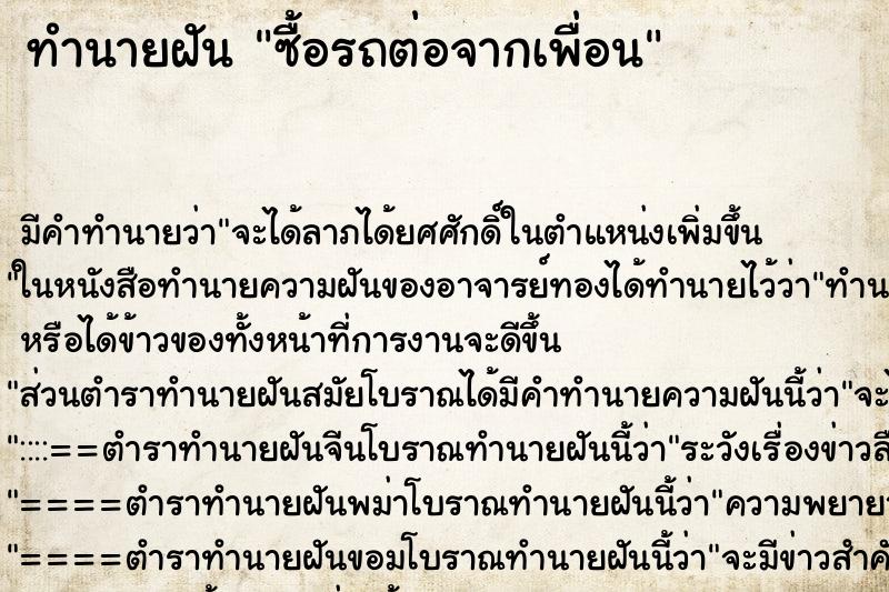 ทำนายฝัน ซื้อรถต่อจากเพื่อน ทำนายฝัน ซื้อรถต่อจากเพื่อน