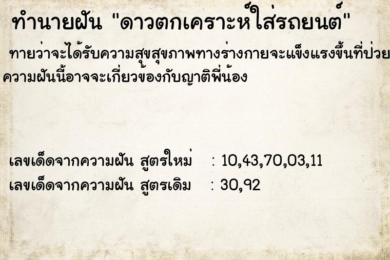 ทำนายฝันดาวตกเคราะห์ใส่รถยนต์ ทำนายฝันทำนายฝันดาวตกเคราะห์ใส่รถยนต์