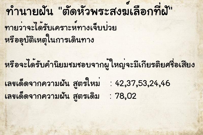 ทำนายฝันตัดหัวพระสงฆ์เลือกที่ฝั ทำนายฝันทำนายฝันตัดหัวพระสงฆ์เลือกที่ฝั