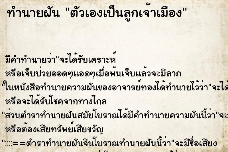 ทำนายฝัน ตัวเองเป็นลูกเจ้าเมือง ตำราโบราณ แม่นที่สุดในโลก