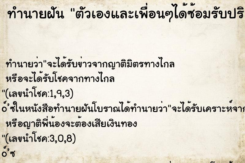 ทำนายฝัน ตัวเองและเพื่อนๆได้ซ้อมรับปริญญา
