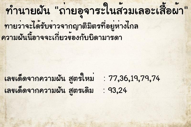 ทำนายฝัน ถ่ายอุจาระในส้วมเลอะเสื้อผ้า ทำนายฝัน ถ่ายอุจาระในส้วมเลอะเสื้อผ้า