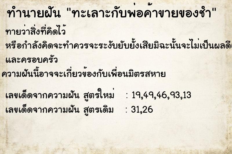 ทำนายฝัน ทะเลาะกับพ่อค้าขายของชำ ทำนายฝัน ทะเลาะกับพ่อค้าขายของชำ