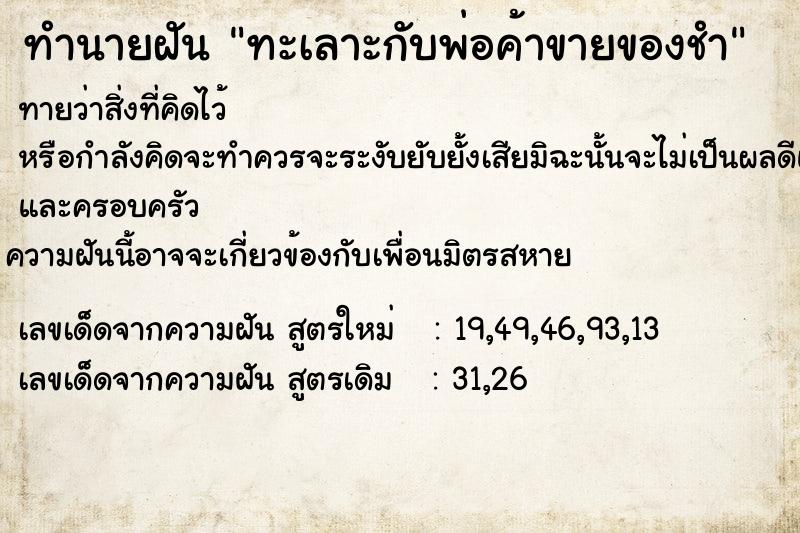 ทำนายฝัน ทะเลาะกับพ่อค้าขายของชำ ตำราโบราณ แม่นที่สุดในโลก