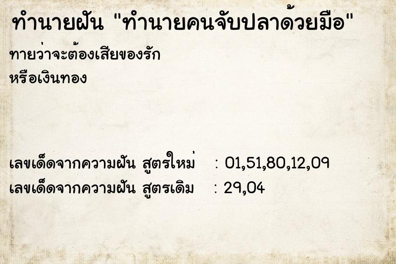 ทำนายฝันทำนายคนจับปลาด้วยมือ ทำนายฝันทำนายฝันทำนายคนจับปลาด้วยมือ