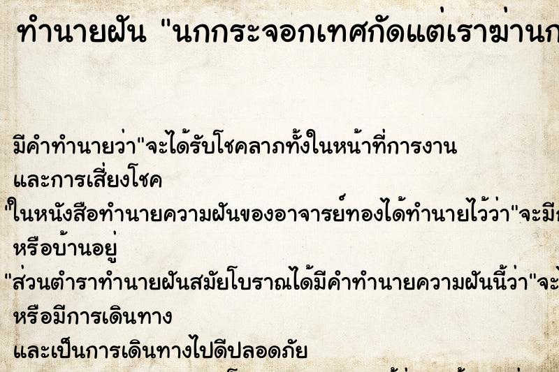 ทำนายฝันนกกระจอกเทศกัดแต่เราฆ่านกกระจอกเทศตาย ทำนายฝันทำนายฝันนกกระจอกเทศกัดแต่เราฆ่านกกระจอกเทศตาย