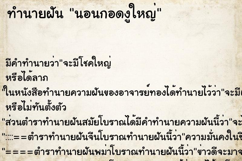 ทำนายฝัน นอนกอดงูใหญ่ ทำนายฝัน นอนกอดงูใหญ่