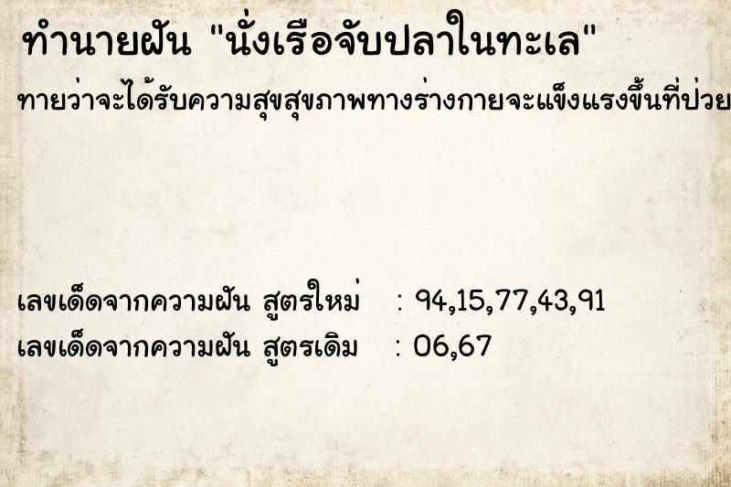 ทำนายฝันนั่งเรือจับปลาในทะเล ทำนายฝันทำนายฝันนั่งเรือจับปลาในทะเล