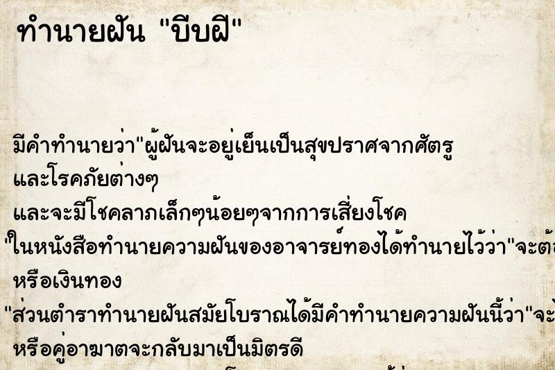 ทำนายฝันบีบฝี ทำนายฝันทำนายฝันบีบฝี