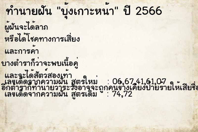 ทำนายฝันทำนายฝันบุ้งเกาะหน้า