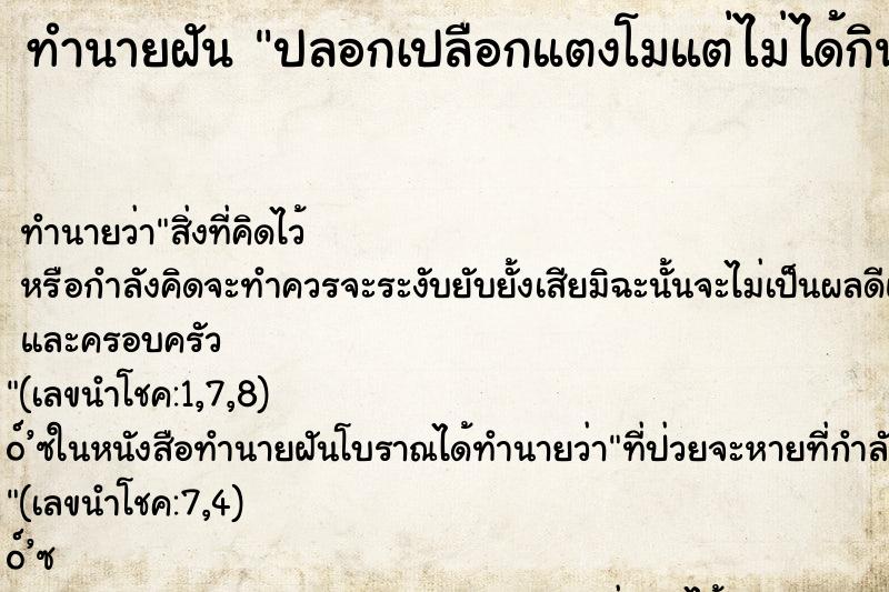 ทำนายฝันปลอกเปลือกแตงโมแต่ไม่ได้กิน ทำนายฝันทำนายฝันปลอกเปลือกแตงโมแต่ไม่ได้กิน