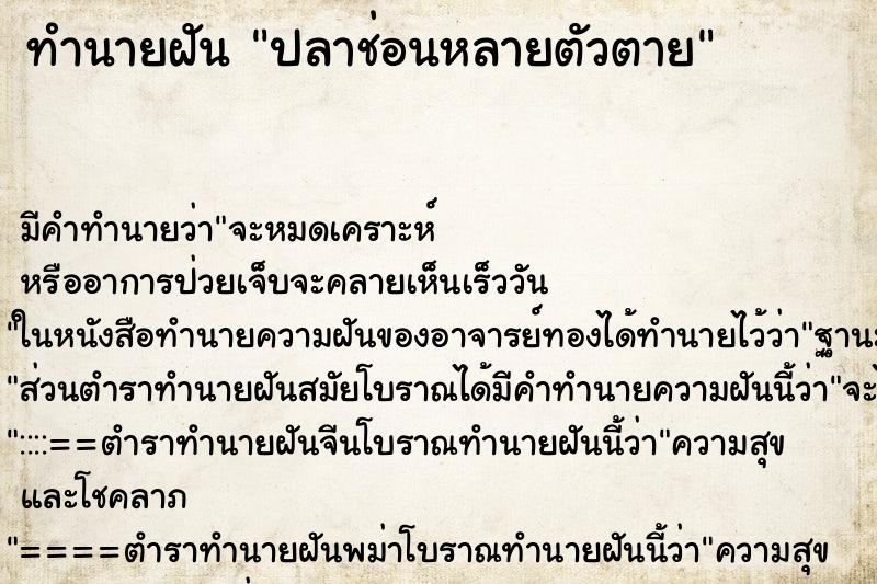ทำนายฝันปลาช่อนหลายตัวตาย ทำนายฝันทำนายฝันปลาช่อนหลายตัวตาย