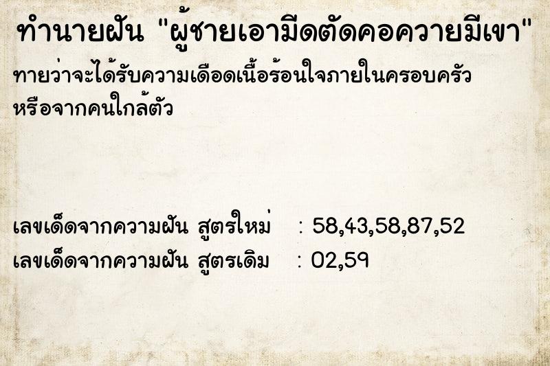 ทำนายฝันผู้ชายเอามีดตัดคอควายมีเขา ทำนายฝันทำนายฝันผู้ชายเอามีดตัดคอควายมีเขา