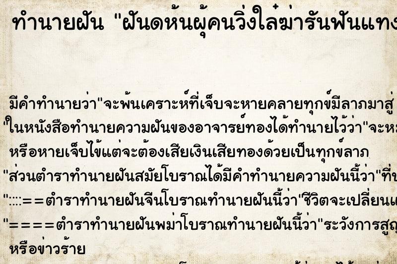 ทำนายฝันฝันดห้นผุ้คนวิ่งใล๋ฆ่ารันฟันแทง ทำนายฝันทำนายฝันฝันดห้นผุ้คนวิ่งใล๋ฆ่ารันฟันแทง
