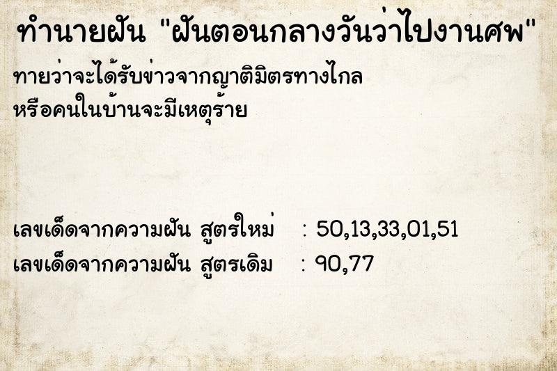 ทำนายฝันทำนายฝันฝันตอนกลางวันว่าไปงานศพ