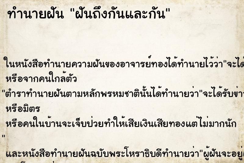 ทำนายฝันฝันถึงกันและกัน ทำนายฝันทำนายฝันฝันถึงกันและกัน