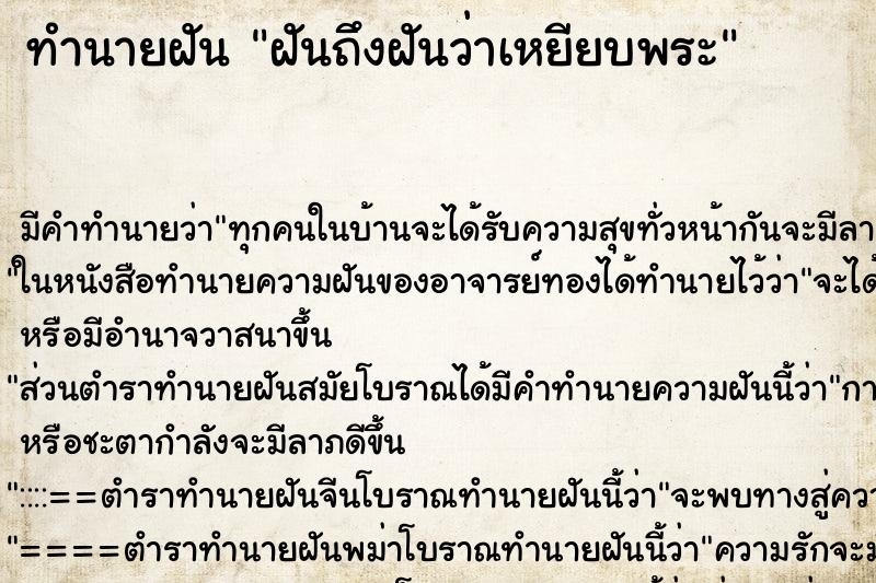 ทำนายฝันฝันถึงฝันว่าเหยียบพระ ทำนายฝันทำนายฝันฝันถึงฝันว่าเหยียบพระ
