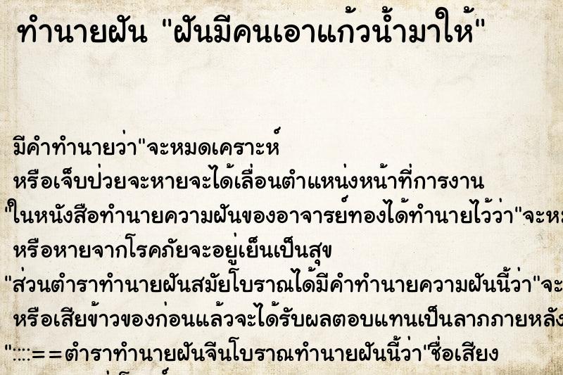 ทำนายฝัน ฝันมีคนเอาแก้วน้ำมาให้