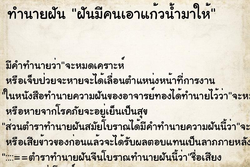 ทำนายฝัน ฝันมีคนเอาแก้วน้ำมาให้ ตำราโบราณ แม่นที่สุดในโลก