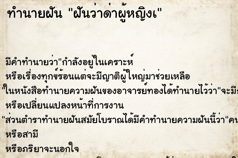 ทำนายฝัน ฝันว่าด่าผู้หญิงà ทำนายฝัน ฝันว่าด่าผู้หญิงà