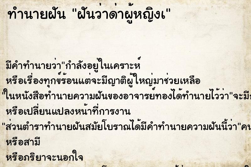 ทำนายฝัน ฝันว่าด่าผู้หญิงà ตำราโบราณ แม่นที่สุดในโลก