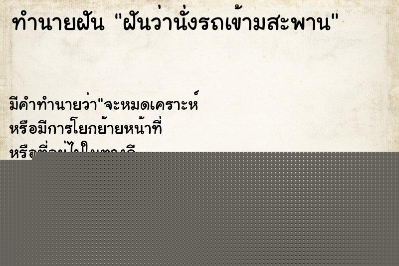 ทำนายฝันฝันว่านั่งรถเข้ามสะพาน ทำนายฝันทำนายฝันฝันว่านั่งรถเข้ามสะพาน