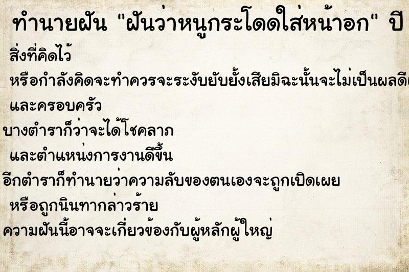ทำนายฝันฝันว่าหนูกระโดดใส่หน้าอก ทำนายฝันทำนายฝันฝันว่าหนูกระโดดใส่หน้าอก