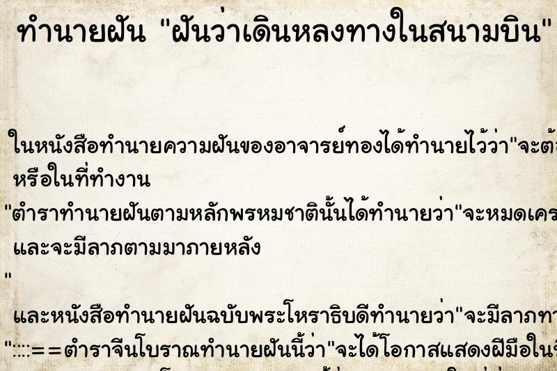 ทำนายฝันฝันว่าเดินหลงทางในสนามบิน ทำนายฝันทำนายฝันฝันว่าเดินหลงทางในสนามบิน