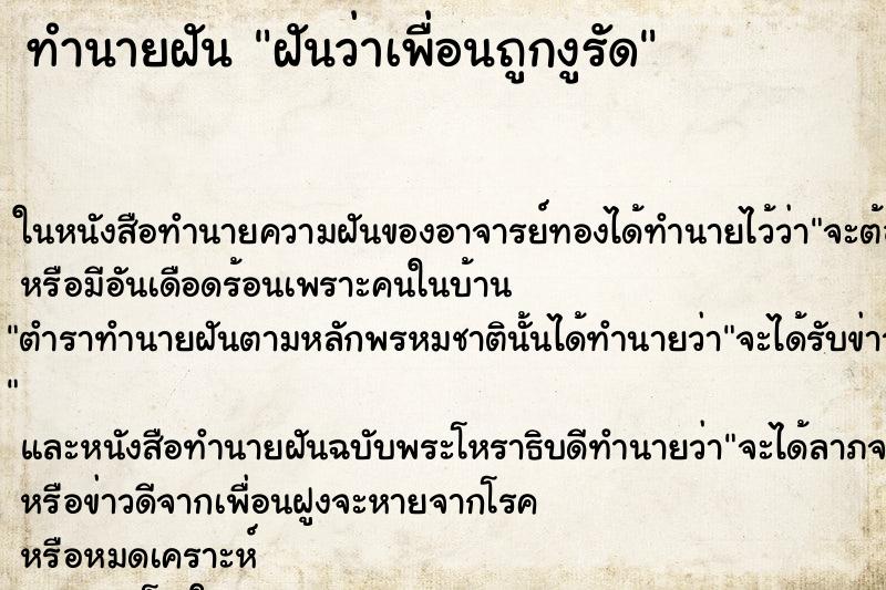 ทำนายฝันทำนายฝันฝันว่าเพื่อนถูกงูรัด