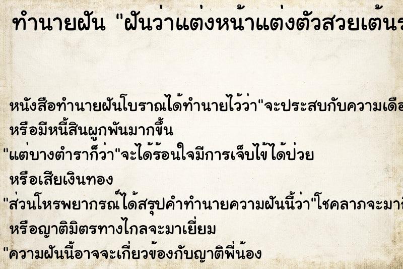 ทำนายฝันฝันว่าแต่งหน้าแต่งตัวสวยเต้นรำ ทำนายฝันทำนายฝันฝันว่าแต่งหน้าแต่งตัวสวยเต้นรำ