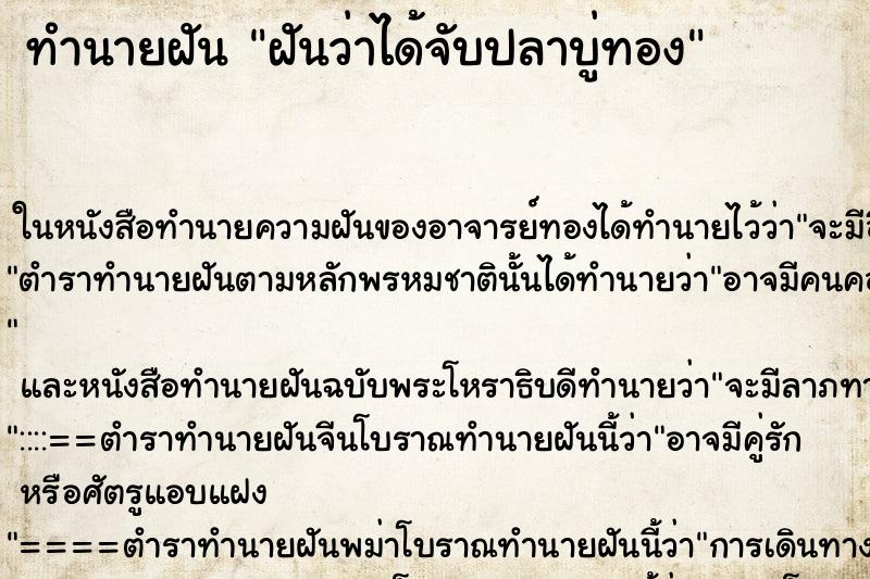 ทำนายฝัน ฝันว่าได้จับปลาบู่ทอง ทำนายฝัน ฝันว่าได้จับปลาบู่ทอง