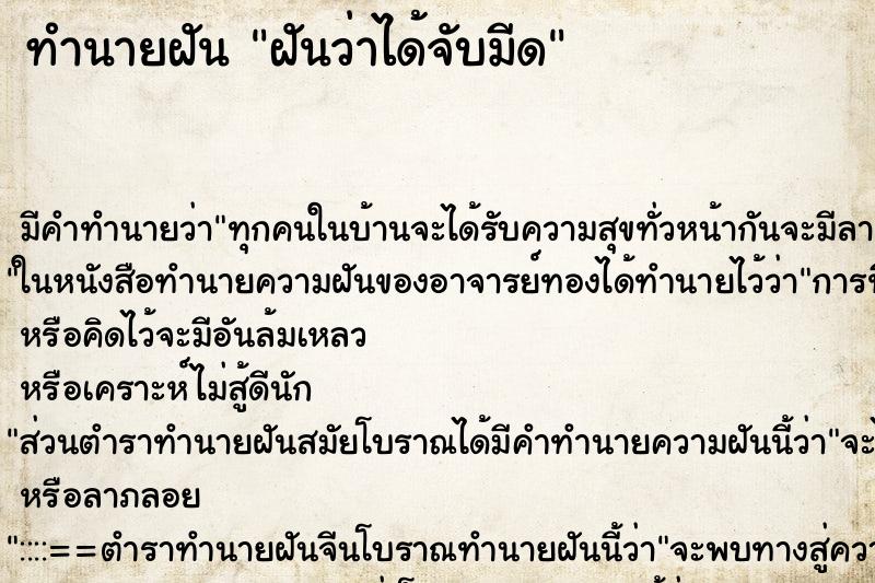 ทำนายฝันฝันว่าได้จับมีด ทำนายฝันทำนายฝันฝันว่าได้จับมีด