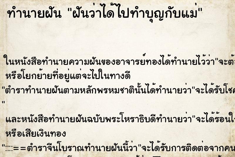 ทำนายฝันทำนายฝันฝันว่าได้ไปทำบุญกับแม่