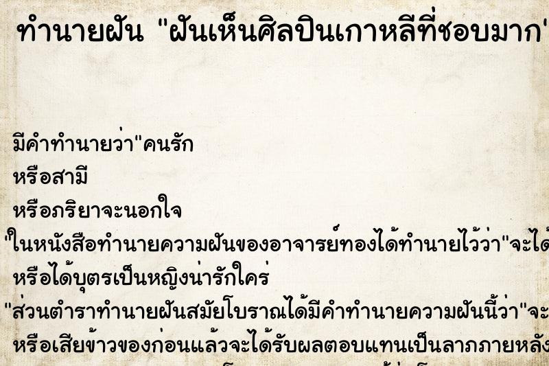 ทำนายฝัน ฝันเห็นศิลปินเกาหลีที่ชอบมาก ทำนายฝัน ฝันเห็นศิลปินเกาหลีที่ชอบมาก