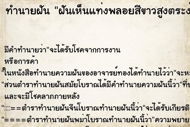 ทำนายฝันฝันเห็นแท่งพลอยสีขาวสูงตระง่ามีคนขนกันไปเหลืออยู่ ทำนายฝันทำนายฝันฝันเห็นแท่งพลอยสีขาวสูงตระง่ามีคนขนกันไปเหลืออยู่