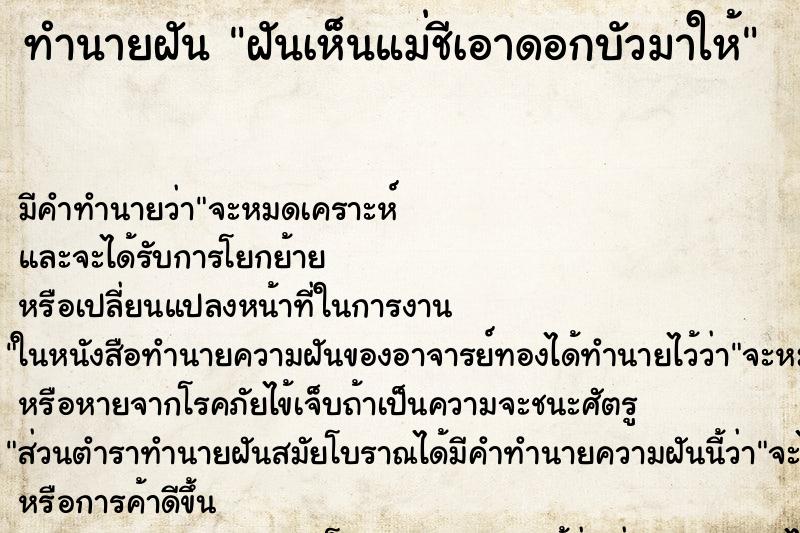 ทำนายฝัน ฝันเห็นแม่ชีเอาดอกบัวมาให้ ตำราโบราณ แม่นที่สุดในโลก