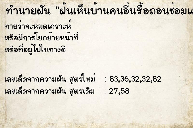 ทำนายฝันฝ้นเห็นบ้านคนอื่นรื้อถอนช่อมแชม ทำนายฝันทำนายฝันฝ้นเห็นบ้านคนอื่นรื้อถอนช่อมแชม