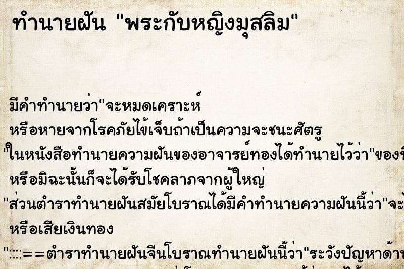 ทำนายฝัน พระกับหญิงมุสลิม ทำนายฝัน พระกับหญิงมุสลิม