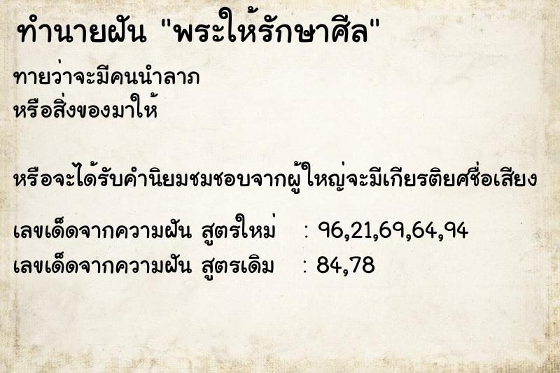 ทำนายฝันพระให้รักษาศีล ทำนายฝันทำนายฝันพระให้รักษาศีล