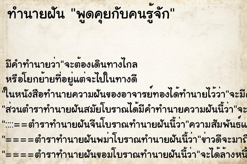 ทำนายฝันทำนายฝันพูดคุยกับคนรู้จัก