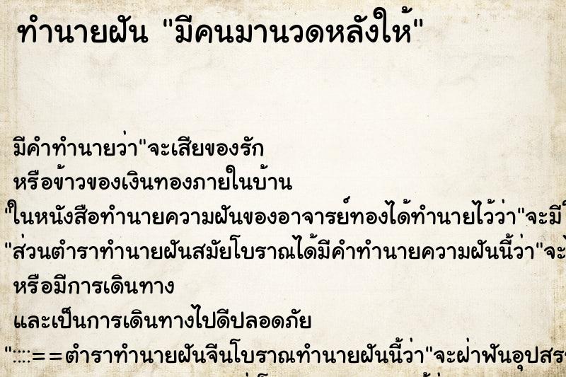 ทำนายฝัน มีคนมานวดหลังให้ ทำนายฝัน มีคนมานวดหลังให้