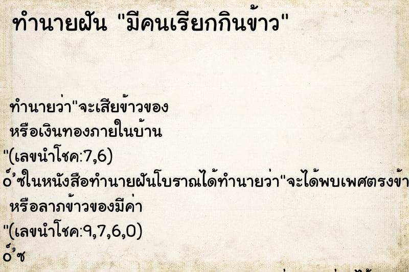 ทำนายฝันทำนายฝันมีคนเรียกกินข้าว