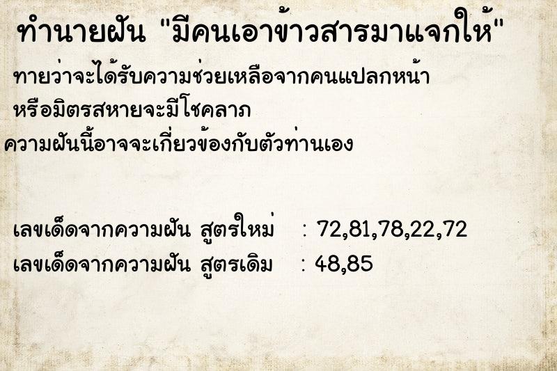ทำนายฝันมีคนเอาข้าวสารมาแจกให้ ทำนายฝันทำนายฝันมีคนเอาข้าวสารมาแจกให้
