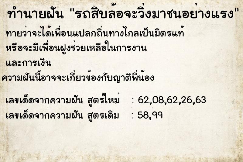 ทำนายฝันทำนายฝันรถสิบล้อจะวิ่งมาชนอย่างแรง