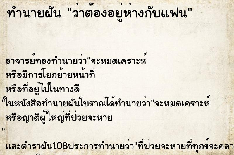 ทำนายฝันว่าต้องอยู่ห่างกับแฟน ทำนายฝันทำนายฝันว่าต้องอยู่ห่างกับแฟน