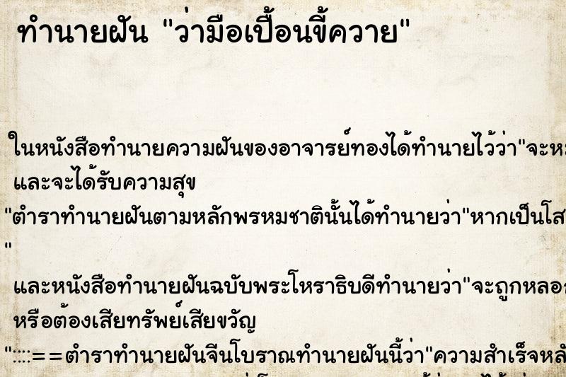 ทำนายฝันว่ามือเปื้อนขี้ควาย ทำนายฝันทำนายฝันว่ามือเปื้อนขี้ควาย