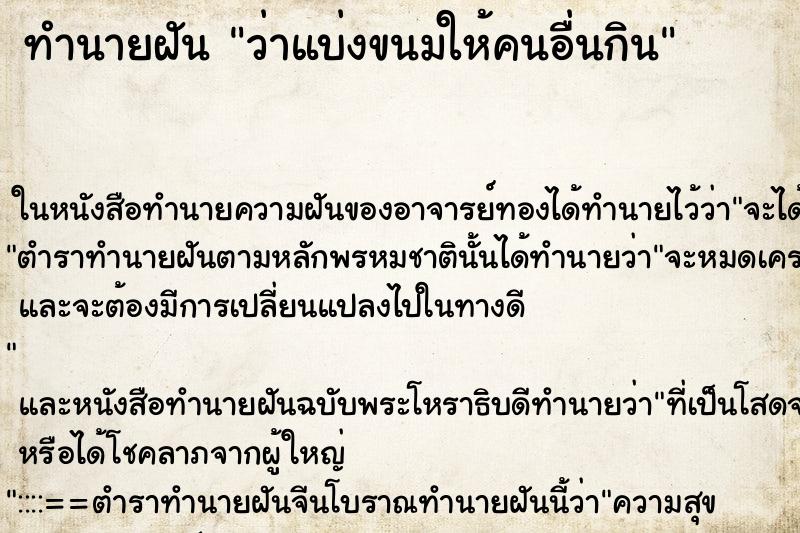 ทำนายฝัน ว่าแบ่งขนมให้คนอื่นกิน ทำนายฝัน ว่าแบ่งขนมให้คนอื่นกิน