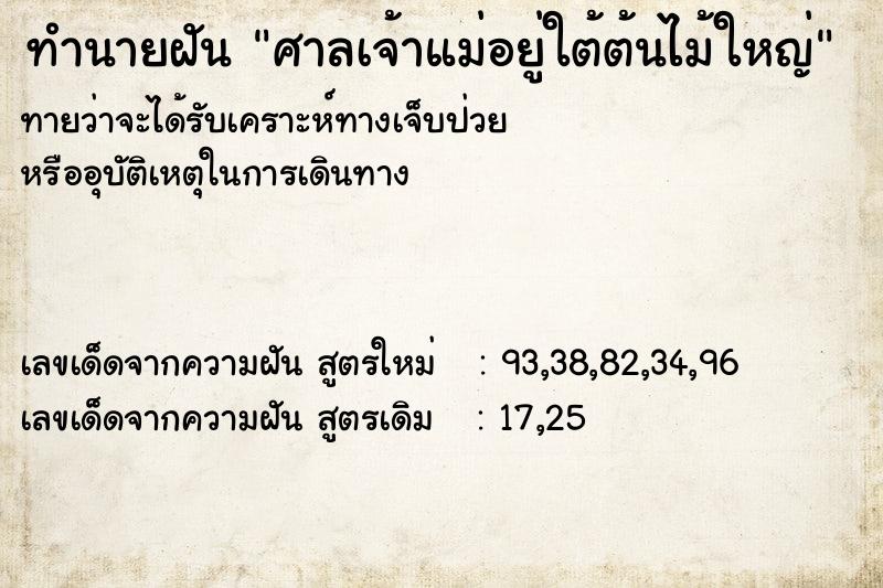 ทำนายฝันศาลเจ้าแม่อยู่ใต้ต้นไม้ใหญ่ ทำนายฝันทำนายฝันศาลเจ้าแม่อยู่ใต้ต้นไม้ใหญ่